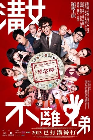 Poster 溝女不離3兄弟 2013