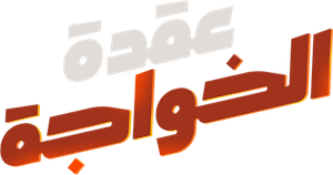 عقدة الخواجة — Logos 1