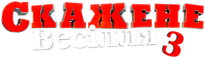 Crazy Wedding 3 — Logos 1