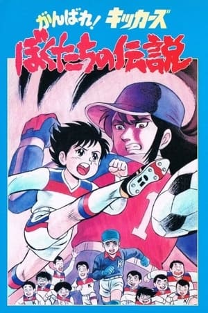 Poster がんばれ!キッカーズ ぼくたちの伝説 1987