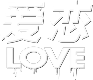 Love — Logos 4