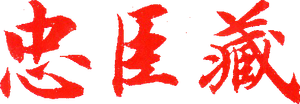 Chûshingura — Logos 1