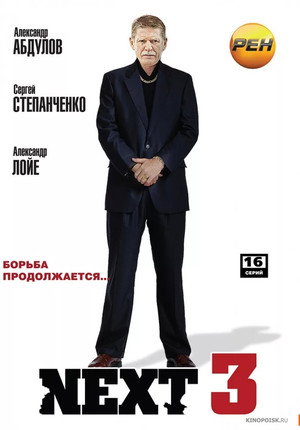 Next - Season 3