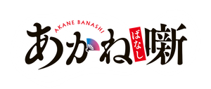 Akane-banashi — Logos 5