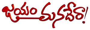 జయం మనదేరా ! — Logos 1