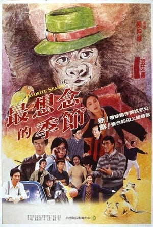 Poster 最想念的季節 1985