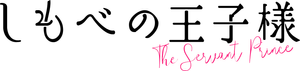 しもべの王子様 — Logos 2