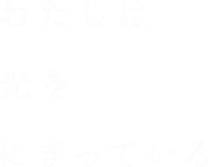 わたしは光をにぎっている — Logos 1
