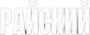 Райский — Logos 1