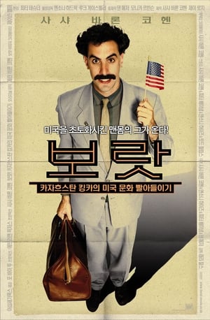 Poster 보랏 - 카자흐스탄 킹카의 미국 문화 빨아들이기 2006