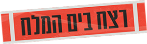 רצח בים המלח — Logos 1