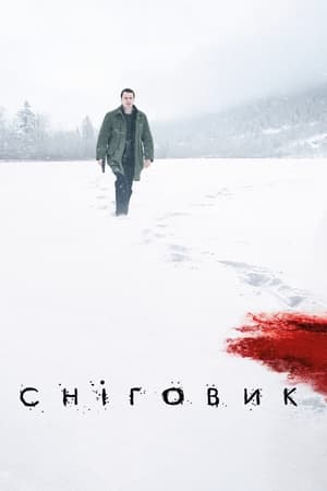 Сніговик (2017)