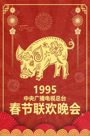 CCTV Spring Festival Gala - 1995 Yi-Hai Year of the Pig