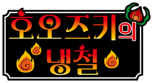 Hozuki's Coolheadedness — Logos 6