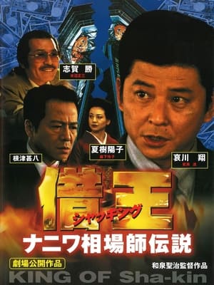 Poster 借王　ナニワ相場師伝説 1999