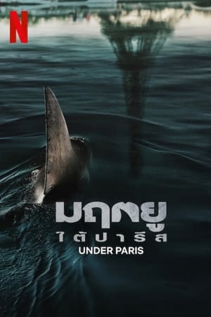 Poster มฤตยูใต้ปารีส (Under Paris) 2024