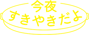 今夜すきやきだよ — Logos 1
