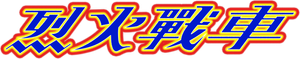 Full Throttle — Logos 3