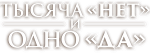 Тысяча «нет» и одно «да» — Logos 1