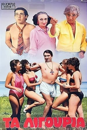 Poster Τα λιγούρια (1986)
