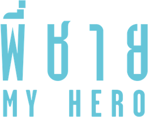 พี่ชาย My Hero — Logos 2
