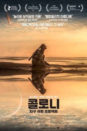 Poster 콜로니: 지구 귀환 프로젝트 2021