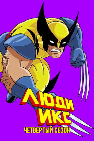 Сезон 4