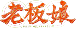 老板娘 — Logos 2