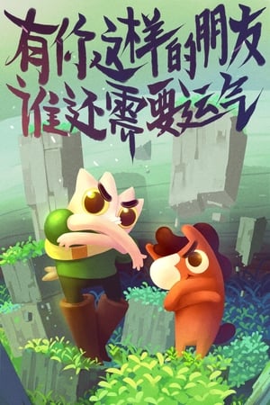 Poster 幸运派传说 2015