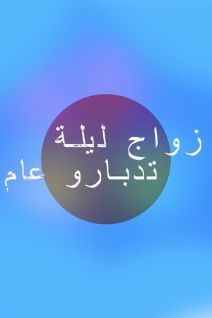 zwaj lila tadbarou aam