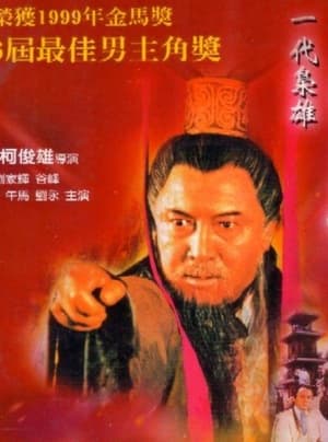 Poster 一代枭雄-曹操 1999