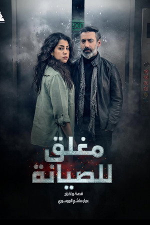 مغلق للصيانة