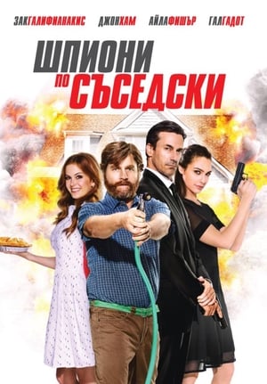 Шпиони по съседски (2016)