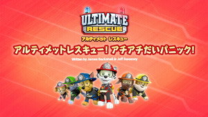 アルティメットレスキュー!アチアチだいパニック!