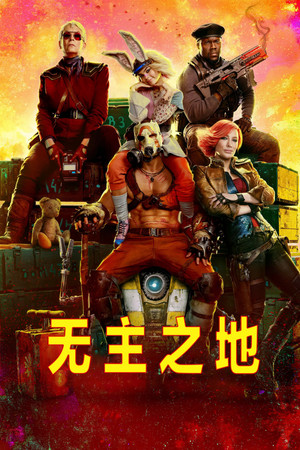 无主之地