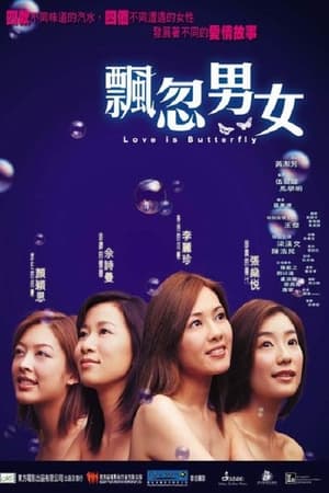 Poster 飘忽男女 2002