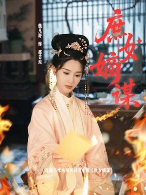 庶女嫡谋 - Season 1