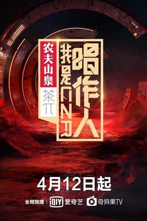 我是唱作人 2020