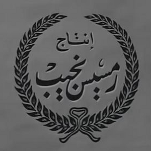 أفلام رمسيس نجيب أفلام رمسيس نجيب