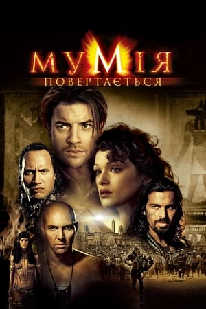 Мумія повертається (2001)