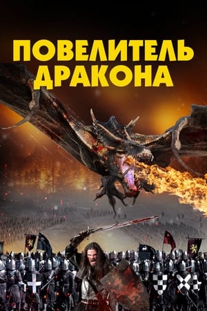 Poster Повелитель Дракона 2022
