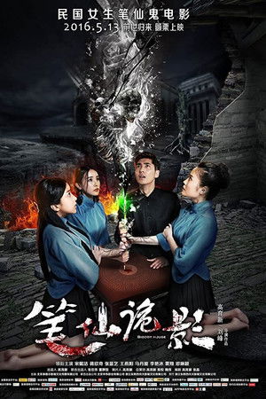 bloody house/ Bunshinsaba: Then a Shadow