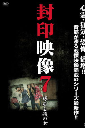 Fuuin Eizou 7 - Rentan Jisatsu no Onna