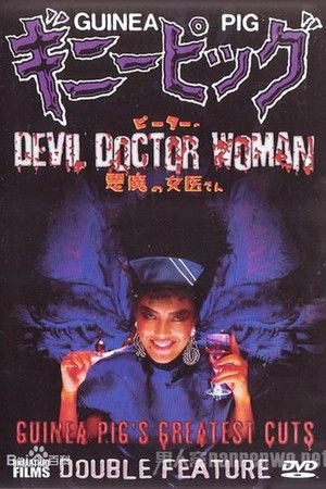 Guinea Pig 4: Devil Woman Doctor