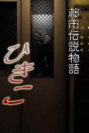 Urban Legend Story Hikiko