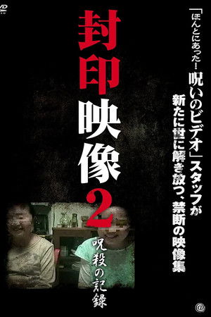 Fuuin Eizou 2 - Jusatsu no Kiroku