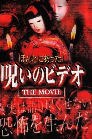 ほんとにあった！呪いのビデオ THE MOVIE