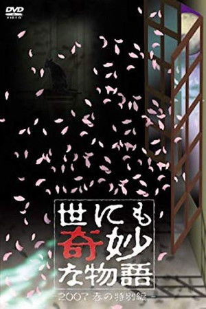 Yo nimo Kimyou na Monogatari: 2007 Spring Special