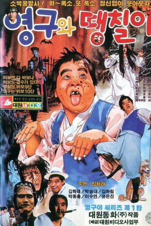 Young-gu and Ddaengchili