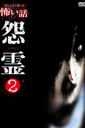 Honto ni Atta Kowai Hanashi: Onryou 2